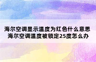 海尔空调显示温度为红色什么意思 海尔空调温度被锁定25度怎么办